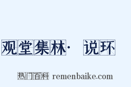 观堂集林·说环玦是什么意思的图片